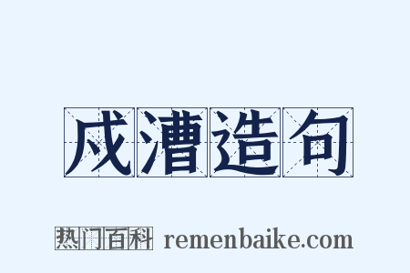 戍漕造句是什么意思的图片